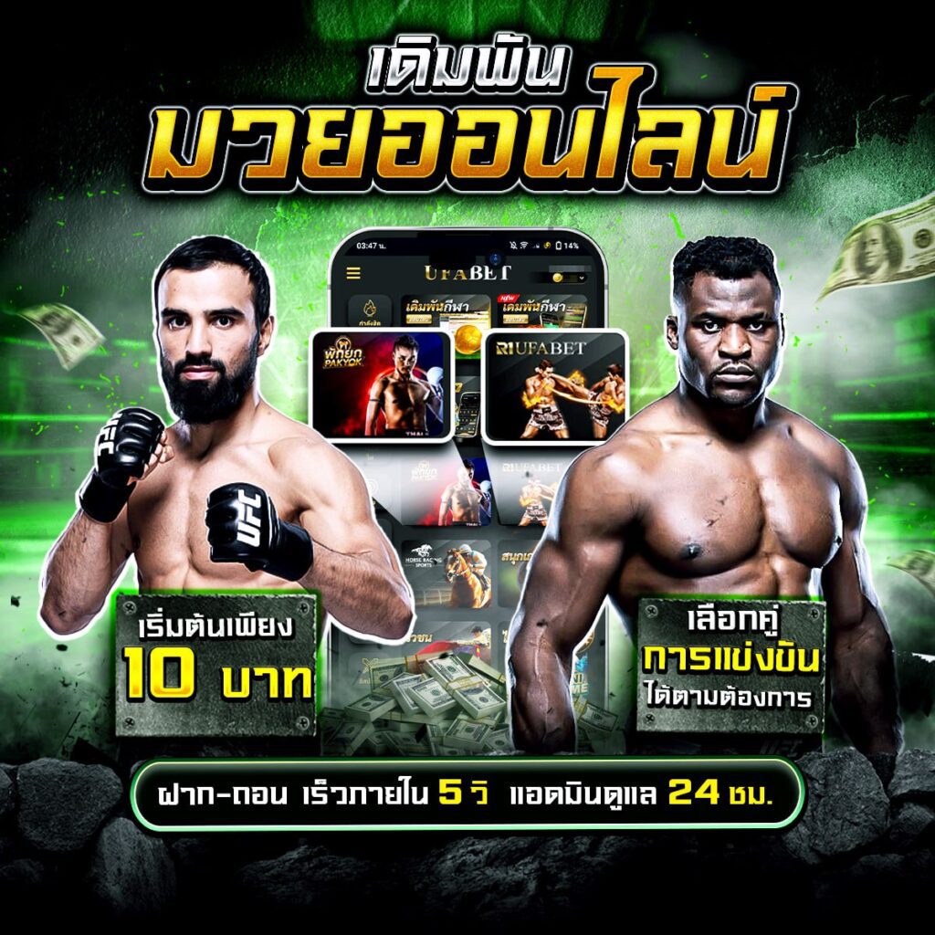 เดิมพันมวยออนไลน์ครบทุกคู่