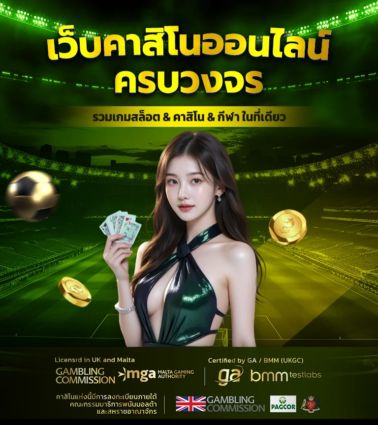 เว็บคาสิโนครบวงจร