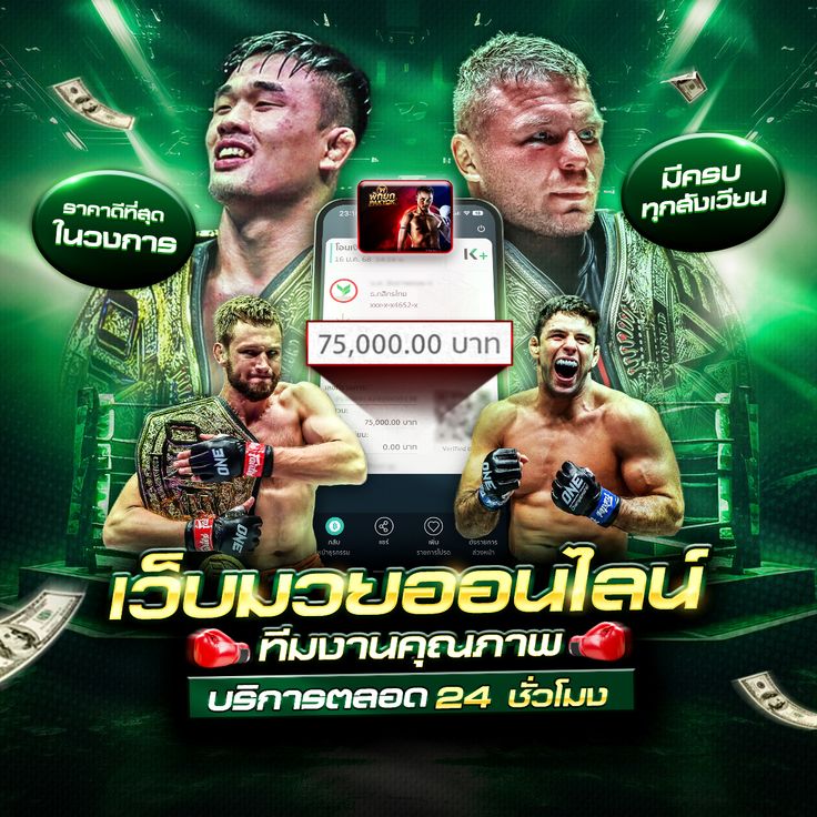 เว็บมวยคุณภาพ