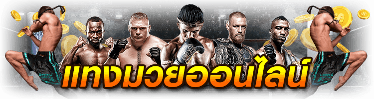 เว็บมวยไทย fun การพนันมวยมีอะไรน่าสนใจบ้าง png