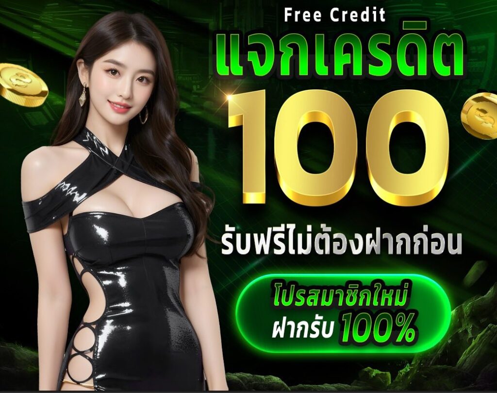 แจกเครดิตฟรีไม่ต้องฝาก