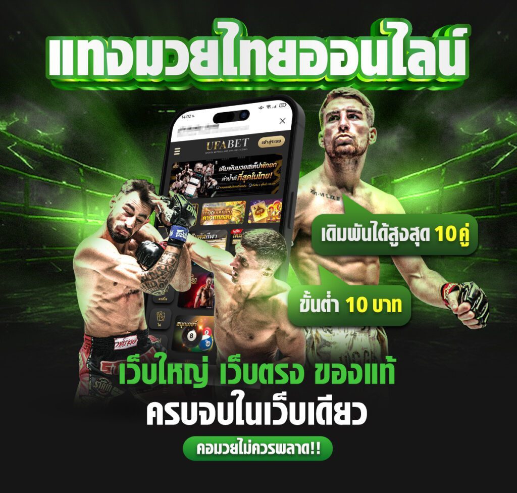 แทงมวยออนไลน์เว็บตรง x